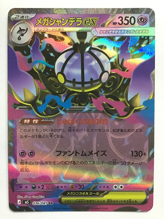 [JP] メガシャンデラex/メガシャンデライーエックス/ﾒｶﾞｼｬﾝﾃﾞﾗｲｰｴｯｸｽ - M5 036/081/RR