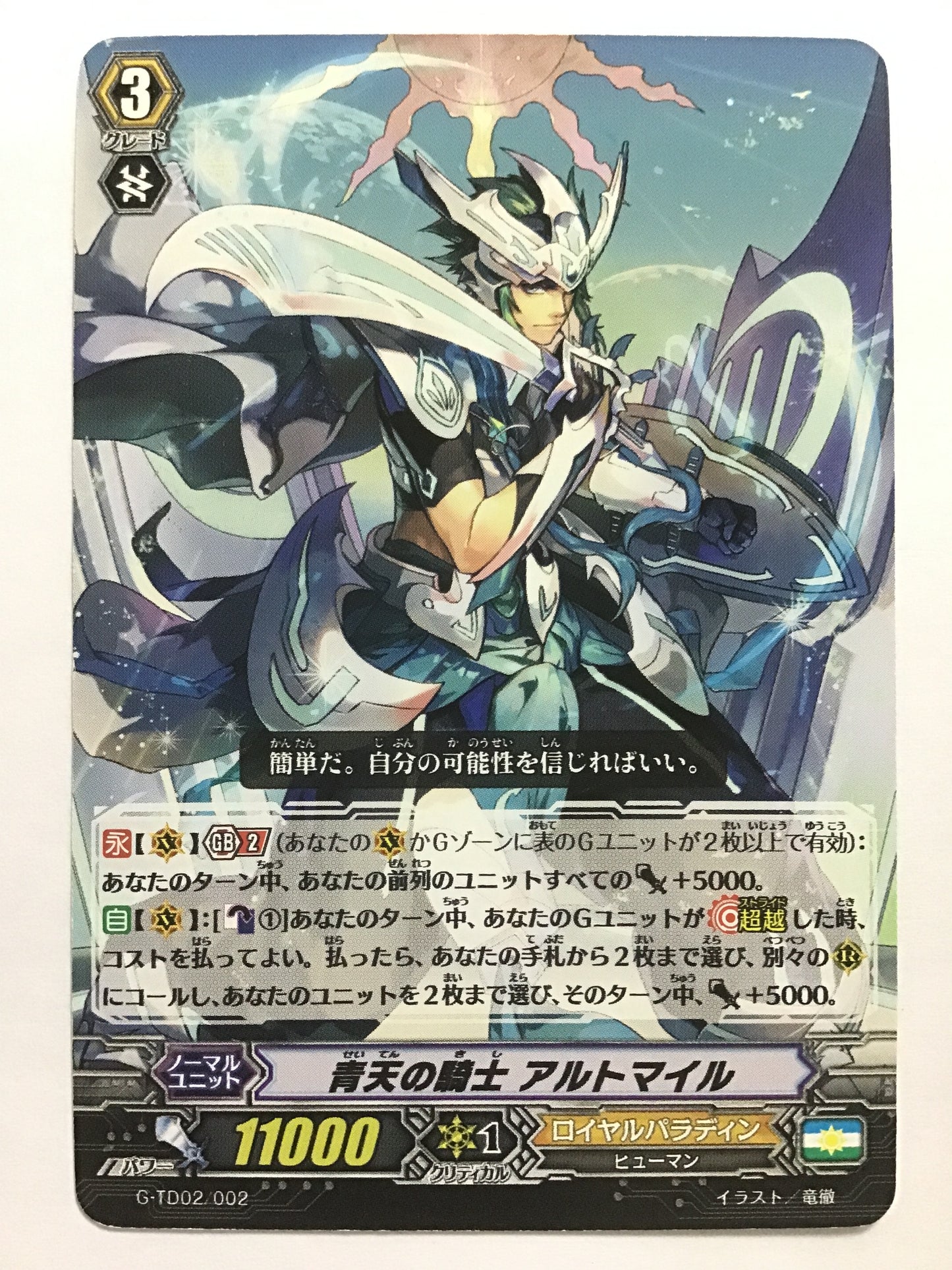 [JP] 青天の騎士 アルトマイル/セイテンノキシアルトマイル/ｾｲﾃﾝﾉｷｼｱﾙﾄﾏｲﾙ - G-TD02/002/-