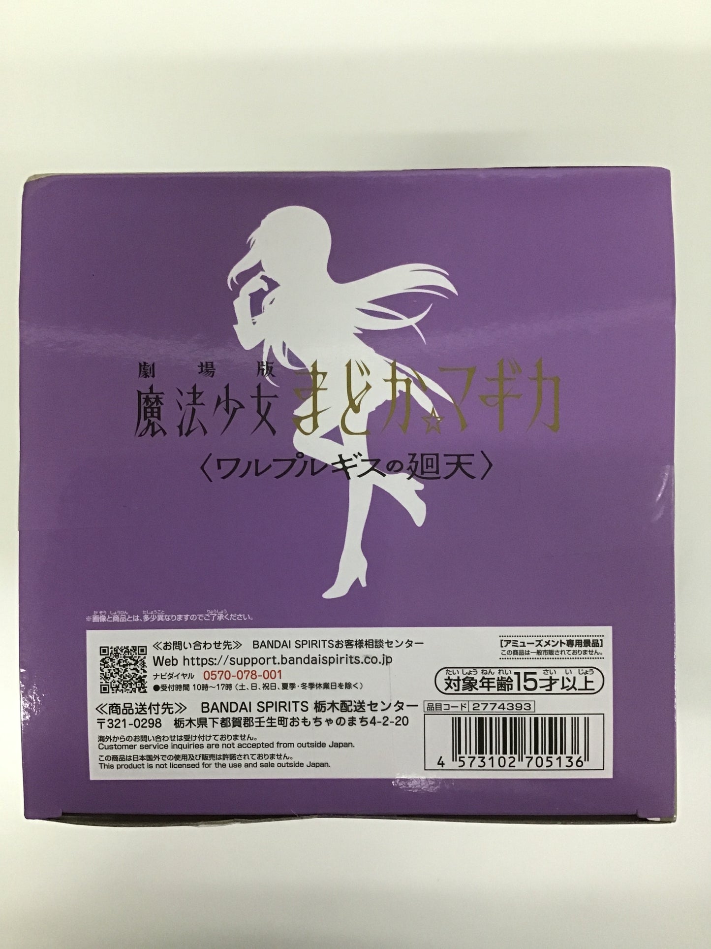 プライズ 劇場版 魔法少女まどか☆マギカ〈ワルプルギスの廻天〉 暁美ほむら
