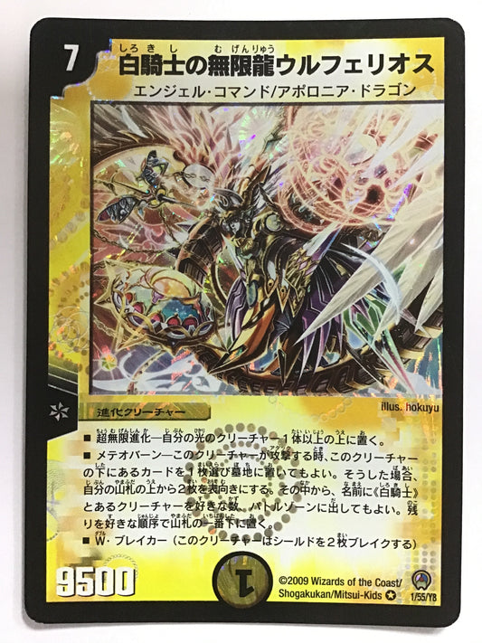 [JP] 白騎士の無限龍ウルフェリオス/シロキシノムゲンリュウウルフェリオス/ｼﾛｷｼﾉﾑｹﾞﾝﾘｭｳｳﾙﾌｪﾘｵｽ - DM-34 1/55/Y8/VR