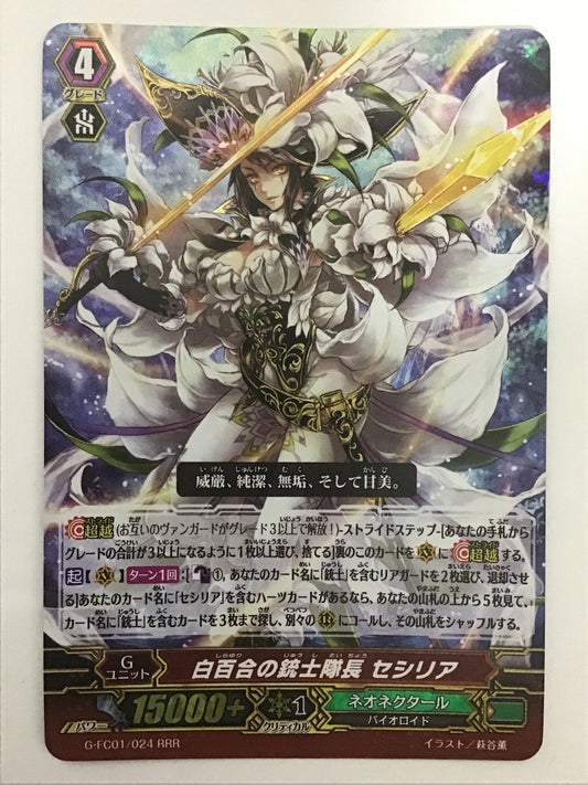 [JP] 白百合の銃士隊長 セシリア/シラユリノジュウシタイチョウセ/ｼﾗﾕﾘﾉｼﾞｭｳｼﾀｲﾁｮｳｾ - G-FC01/024/RRR