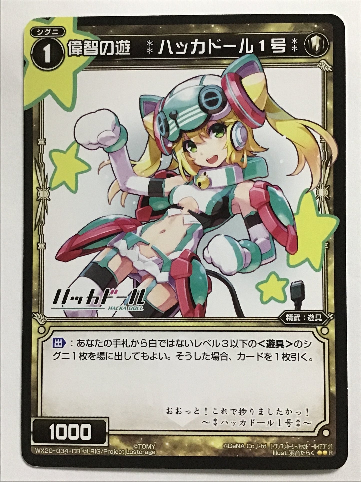 [JP] 偉智の遊 ハッカドール１号/イチノユウホーリーハッカドールイチゴウ/ｲﾁﾉﾕｳﾎｰﾘｰﾊｯｶﾄﾞｰﾙｲﾁｺﾞｳ - WX20-034-CB/R