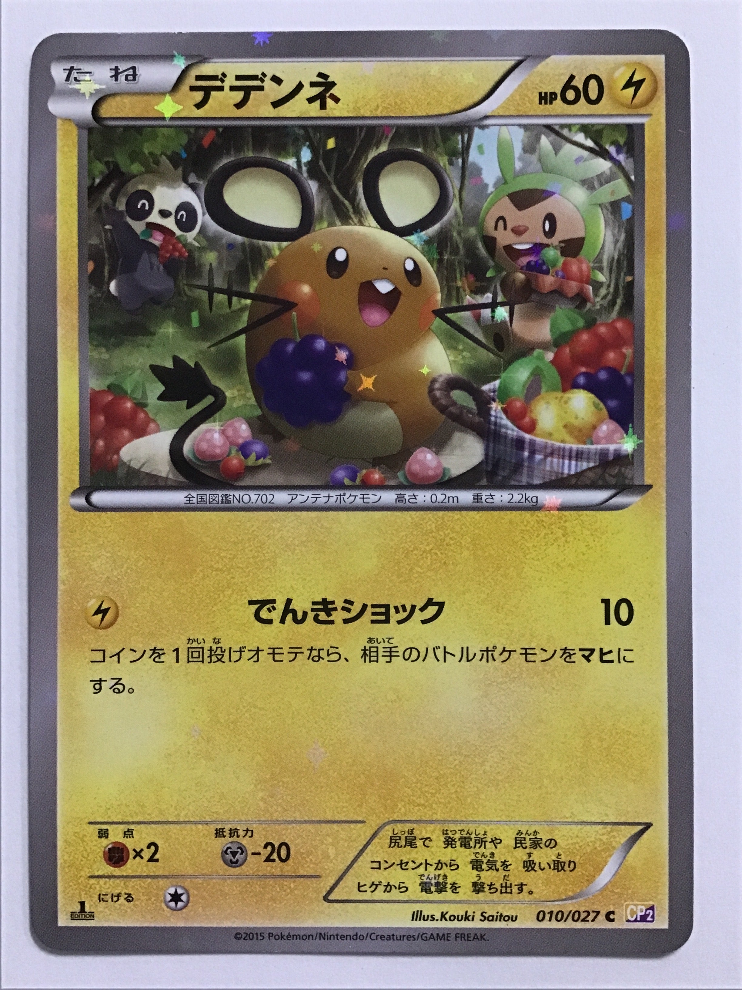 ポケモンカードゲーム [JP] デデンネ/CP2 010/027 /【なんやかん屋
