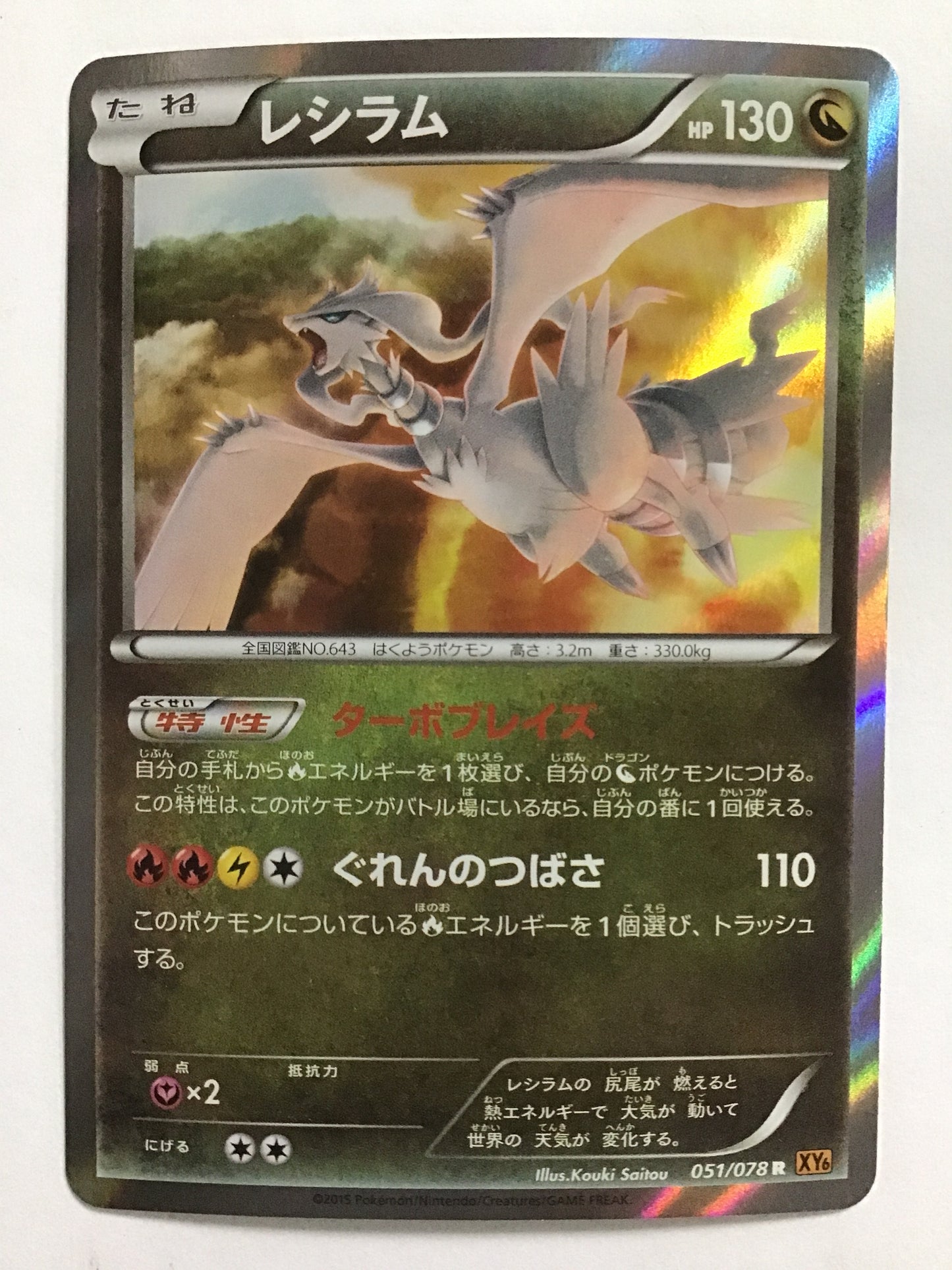 [JP] Reshiram/Reshiram/Reshiram - XY6 051/078 /R