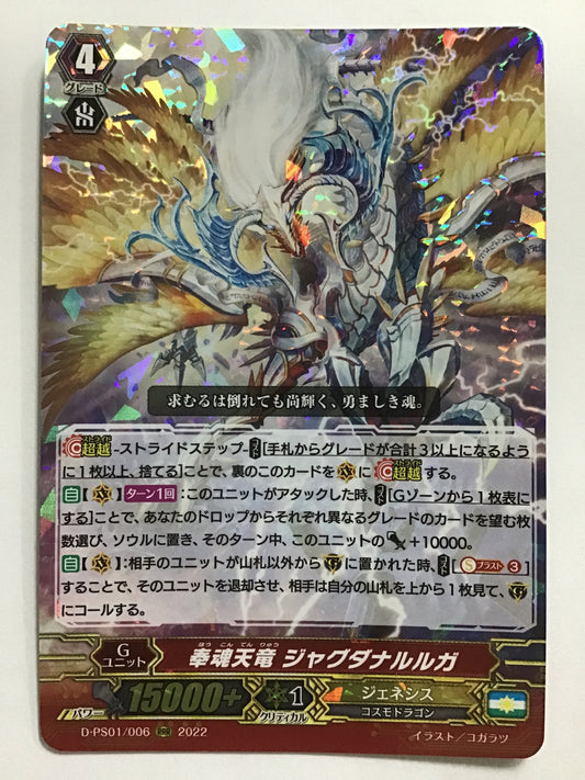 [JP] 奉魂天竜 ジャグダナルルガ/ホウコンテンリュウジャグダ/ﾎｳｺﾝﾃﾝﾘｭｳｼﾞｬｸﾞﾀﾞ - D-PS01/006/RRR