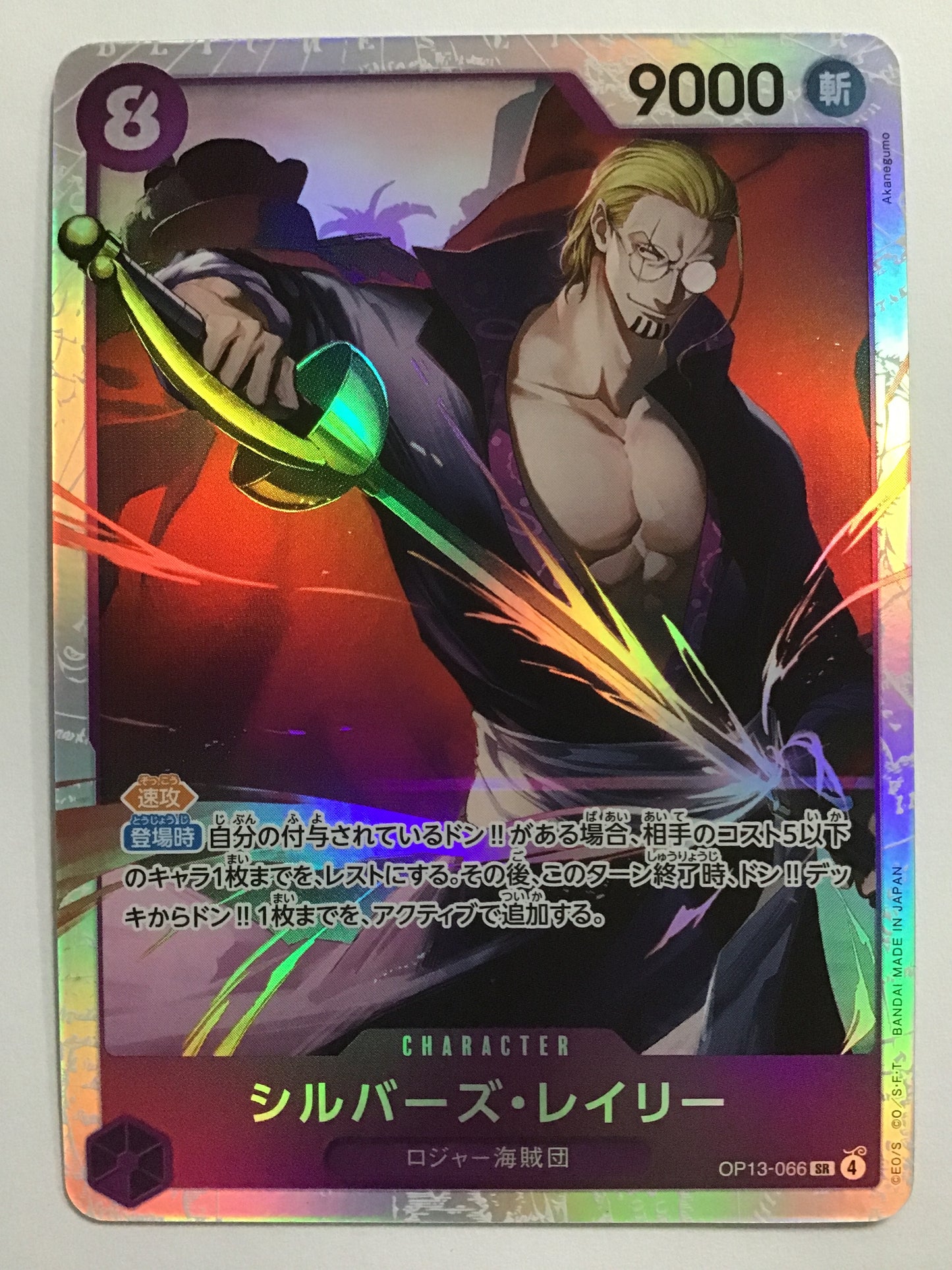 [JP] シルバーズ・レイリー/シルバーズレイリー/ｼﾙﾊﾞｰｽﾞﾚｲﾘｰ - OP13-066/SR