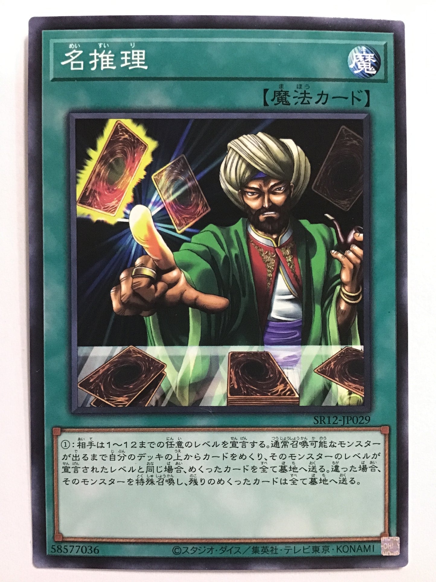 [JP] 名推理/メイスイリ/ﾒｲｽｲﾘ - SR12-JP029 /N