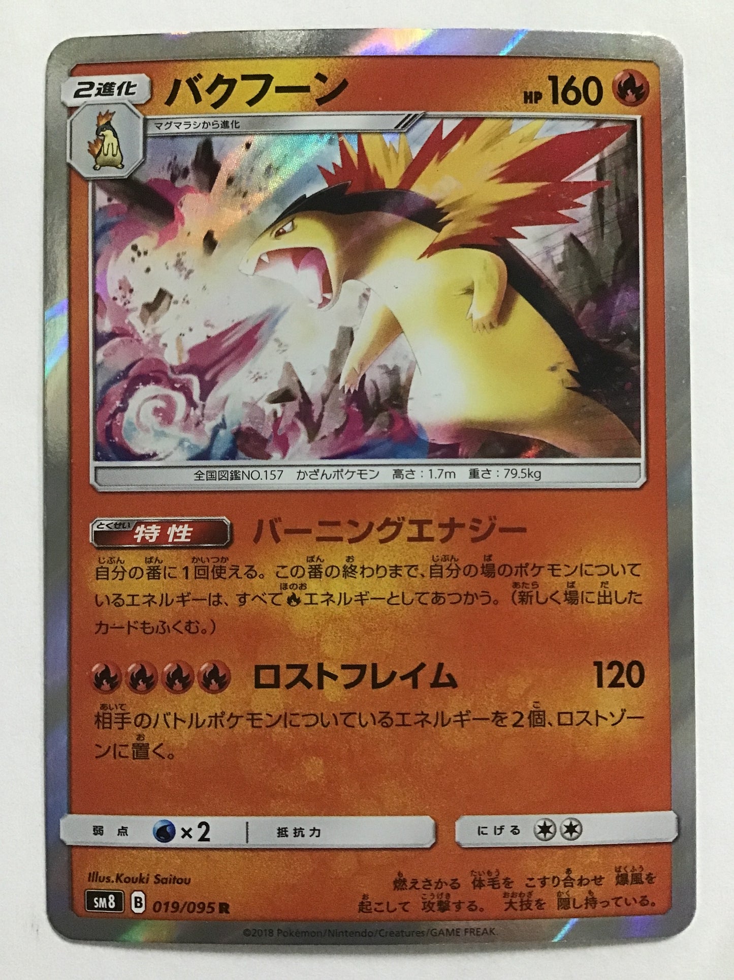 [JP] バクフーン/バクフーン/ﾊﾞｸﾌｰﾝ - SM8 019/095 /R