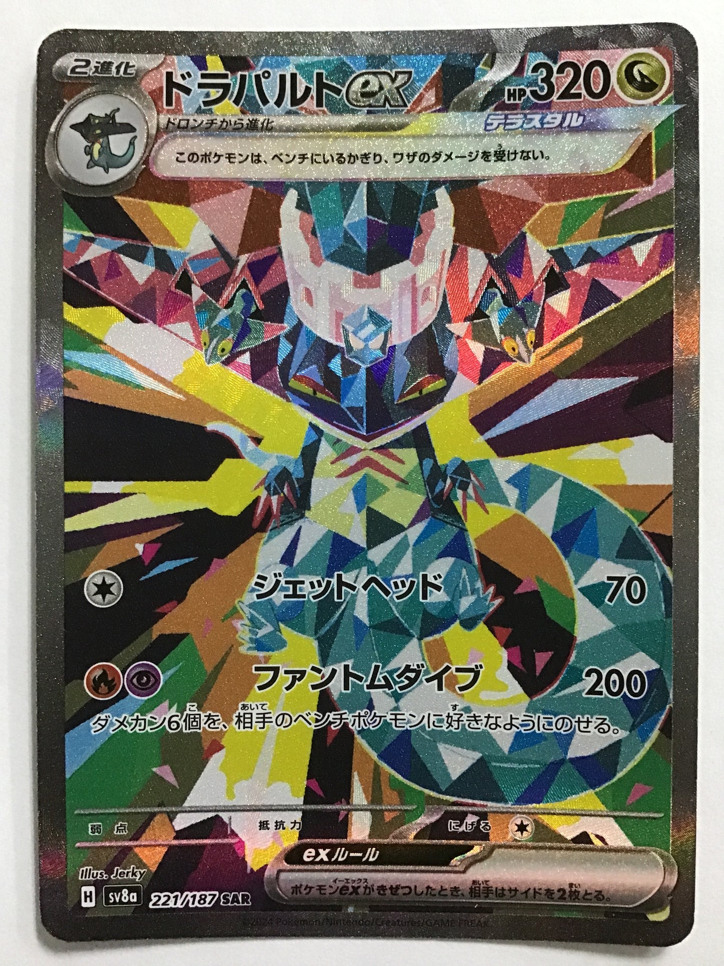 [JP] ドラパルトex/ドラパルトex/ﾄﾞﾗﾊﾟﾙﾄex - SV8a 221/187/SAR