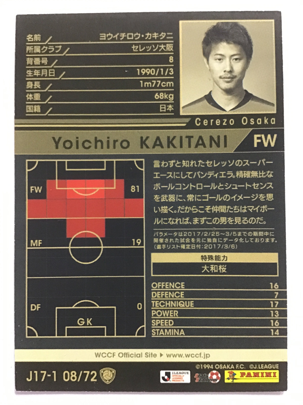 [JP] 16-17 V3.0 ヨウイチロウ・カキタニ/ヨウイチロウカキタニ - J17-1 08/72/白 (2016/2017)