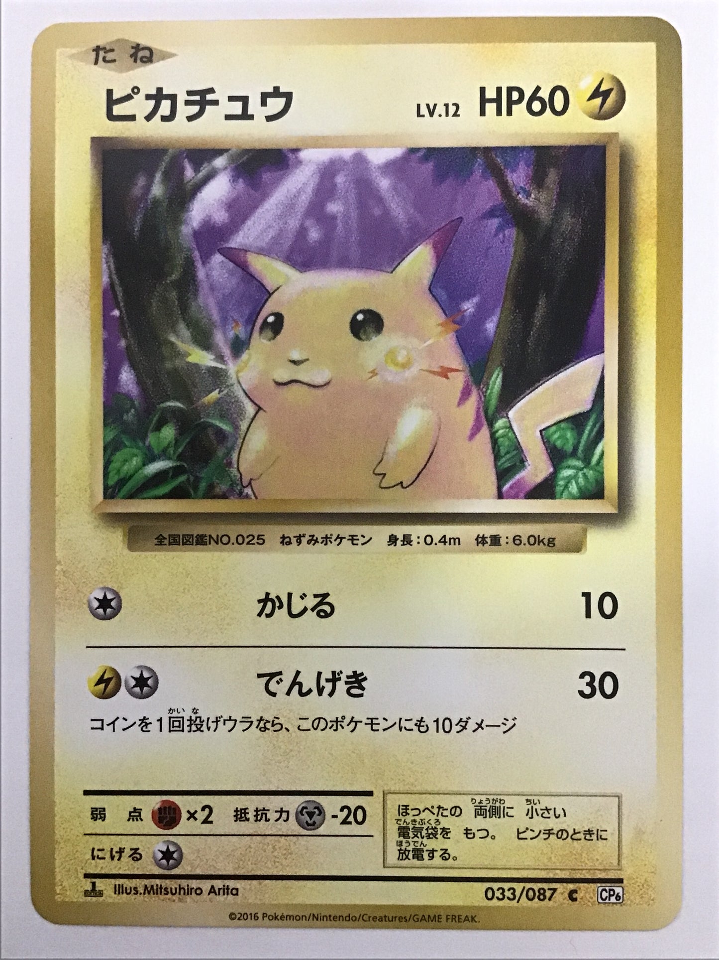 [JP] ピカチュウ/ピカチュウ/ﾋﾟｶﾁｭｳ - CP6 033/087 /C