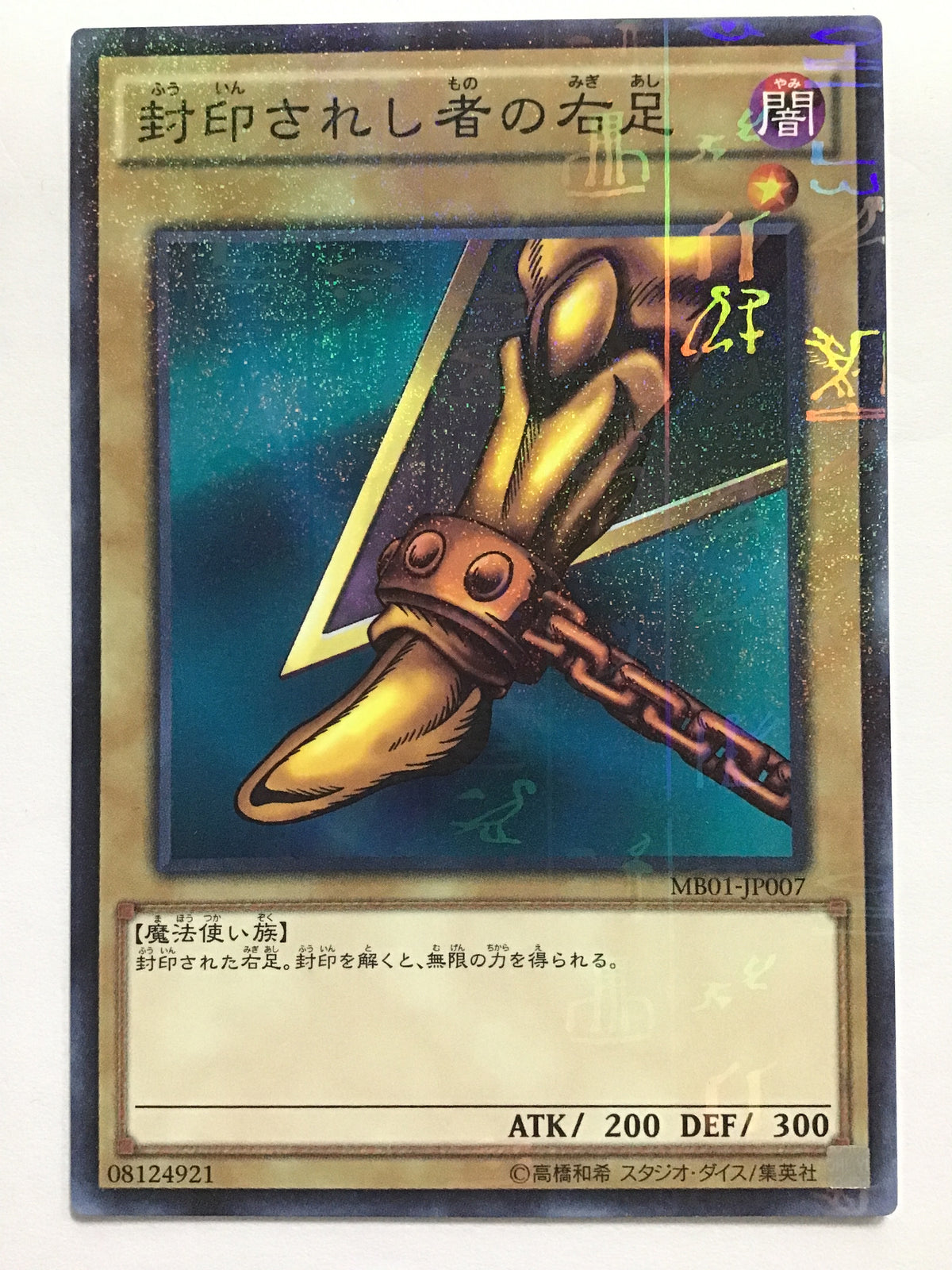 [JP] 封印されし者の右足/フウインサレシモノノミギアシ - MB01-JP007/M