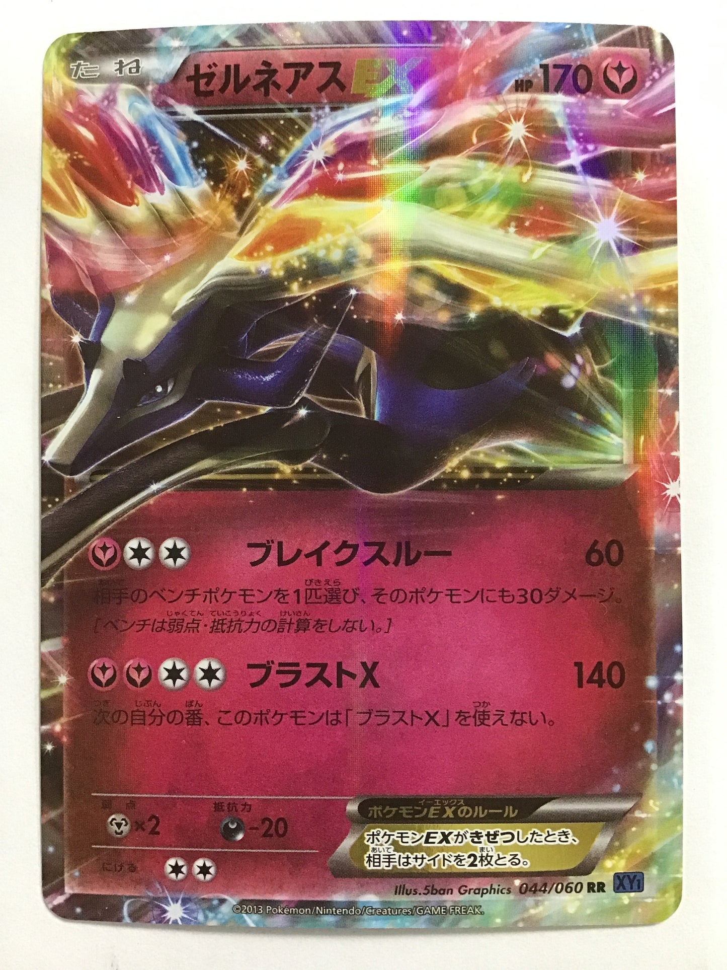 [JP] ゼルネアスEX/ゼルネアスイーエックス/ｾﾞﾙﾈｱｽｲｰｴｯｸｽ - XY1 044/060 青/RR