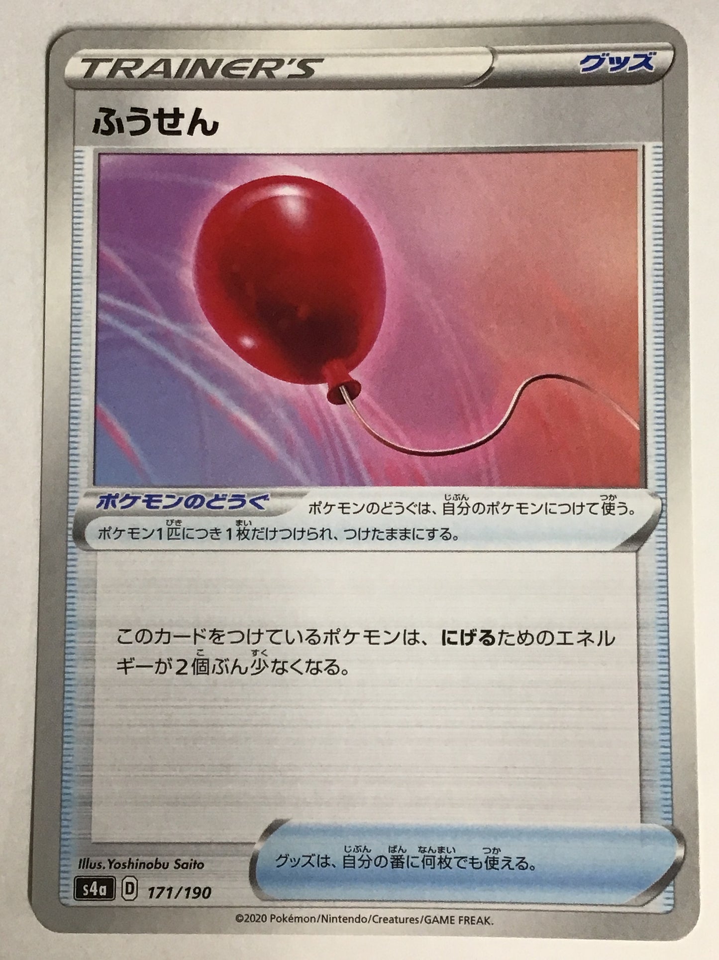 [JP] ふうせん/フウセン/ﾌｳｾﾝ - s4a 171/190 /なしー