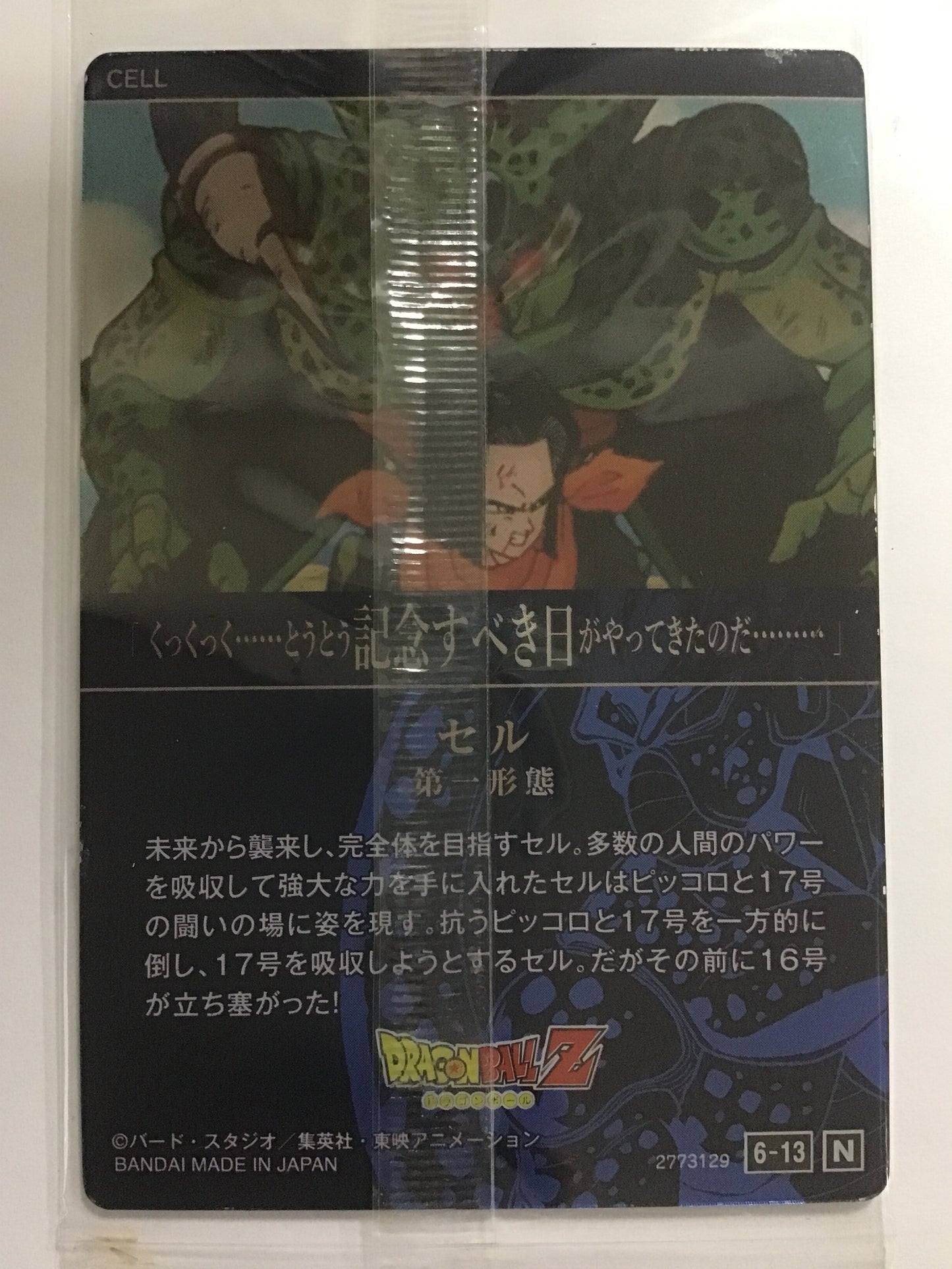 [JP] セル (第一形態)/セル/ｾﾙ/6-13 /N