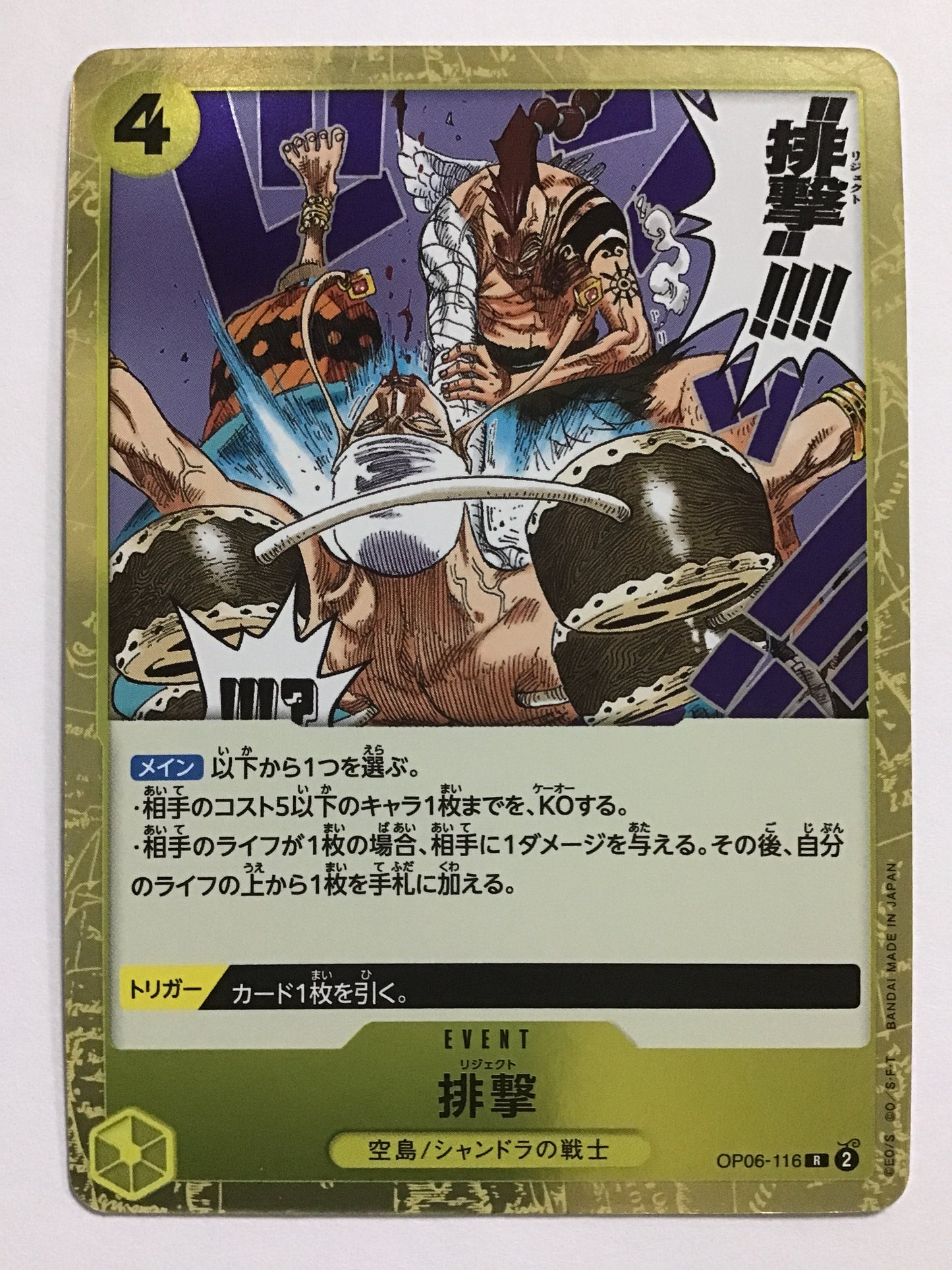 [JP] 排撃/リジェクト/ﾘｼﾞｪｸﾄ - OP06-116/R