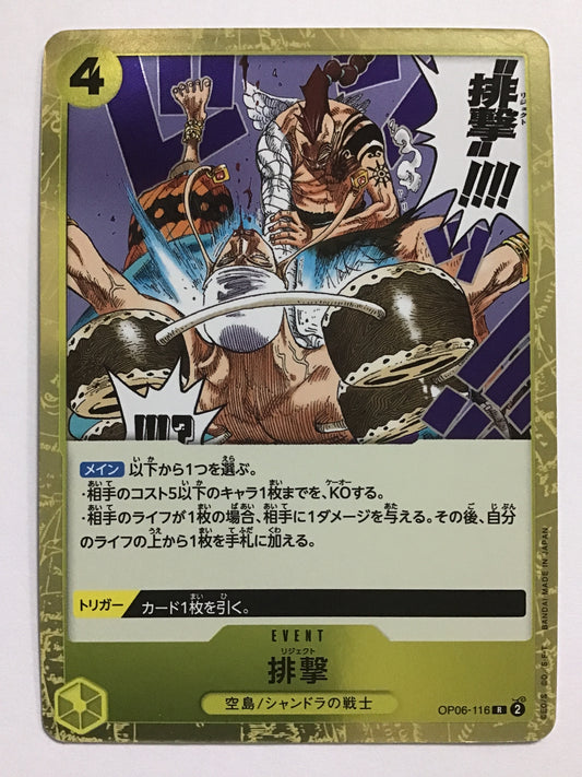 [JP] 排撃/リジェクト/ﾘｼﾞｪｸﾄ - OP06-116/R