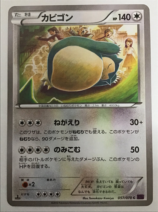 [JP] カビゴン/カビゴン/ｶﾋﾞｺﾞﾝ - XY10 057/078 /C