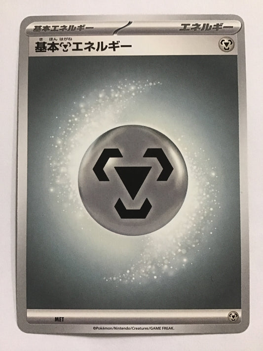 [JP] 基本鋼エネルギー(MEGA)/キホンハガネエネルギー/ｷﾎﾝﾊｶﾞﾈｴﾈﾙｷﾞｰ - MET