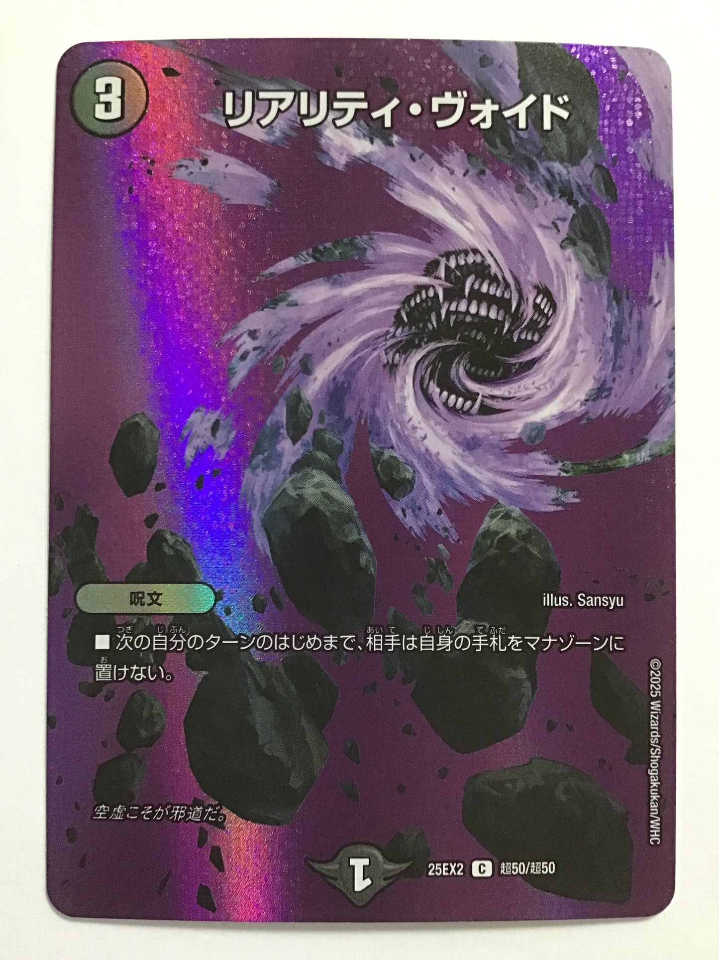 [JP] リアリティ・ヴォイド/リアリティヴォイド/ﾘｱﾘﾃｨｳﾞｫｲﾄﾞ - 25EX2 超50/超50/C