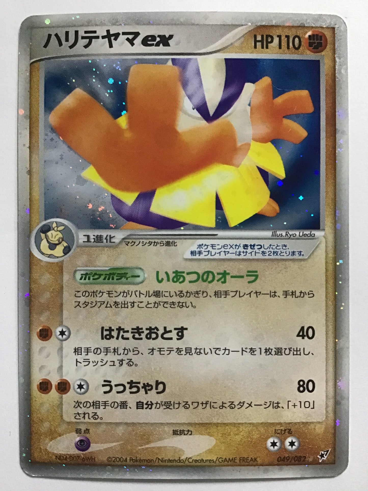 [JP] ハリテヤマex/ハリテヤマイーエックス/ﾊﾘﾃﾔﾏｲｰｴｯｸｽ - 049/082/★