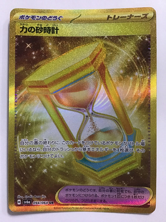 [JP] 力の砂時計/チカラノスナドケイ/ﾁｶﾗﾉｽﾅﾄﾞｹｲ - SV6a 094/64/UR