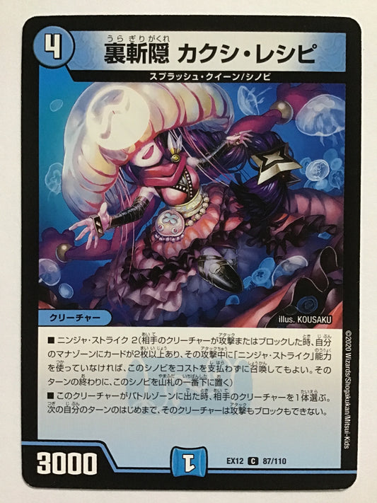 [JP] 裏斬隠 カクシ・レシピ/ウラギリガクレカクシレシピ/ｳﾗｷﾞﾘｶﾞｸﾚｶｸｼﾚｼﾋﾟ - EX12 87/110/C