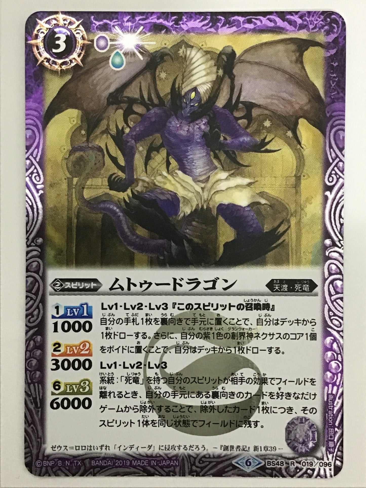 [JP] ムトゥードラゴン/ムトゥードラゴン/ﾑﾄｩｰﾄﾞﾗｺﾞﾝ - BS48 019/096/R (2019)《6》