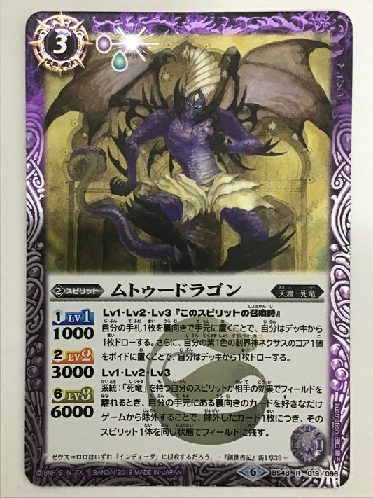 [JP] ムトゥードラゴン/ムトゥードラゴン/ﾑﾄｩｰﾄﾞﾗｺﾞﾝ - BS48 019/096/R (2019)《6》