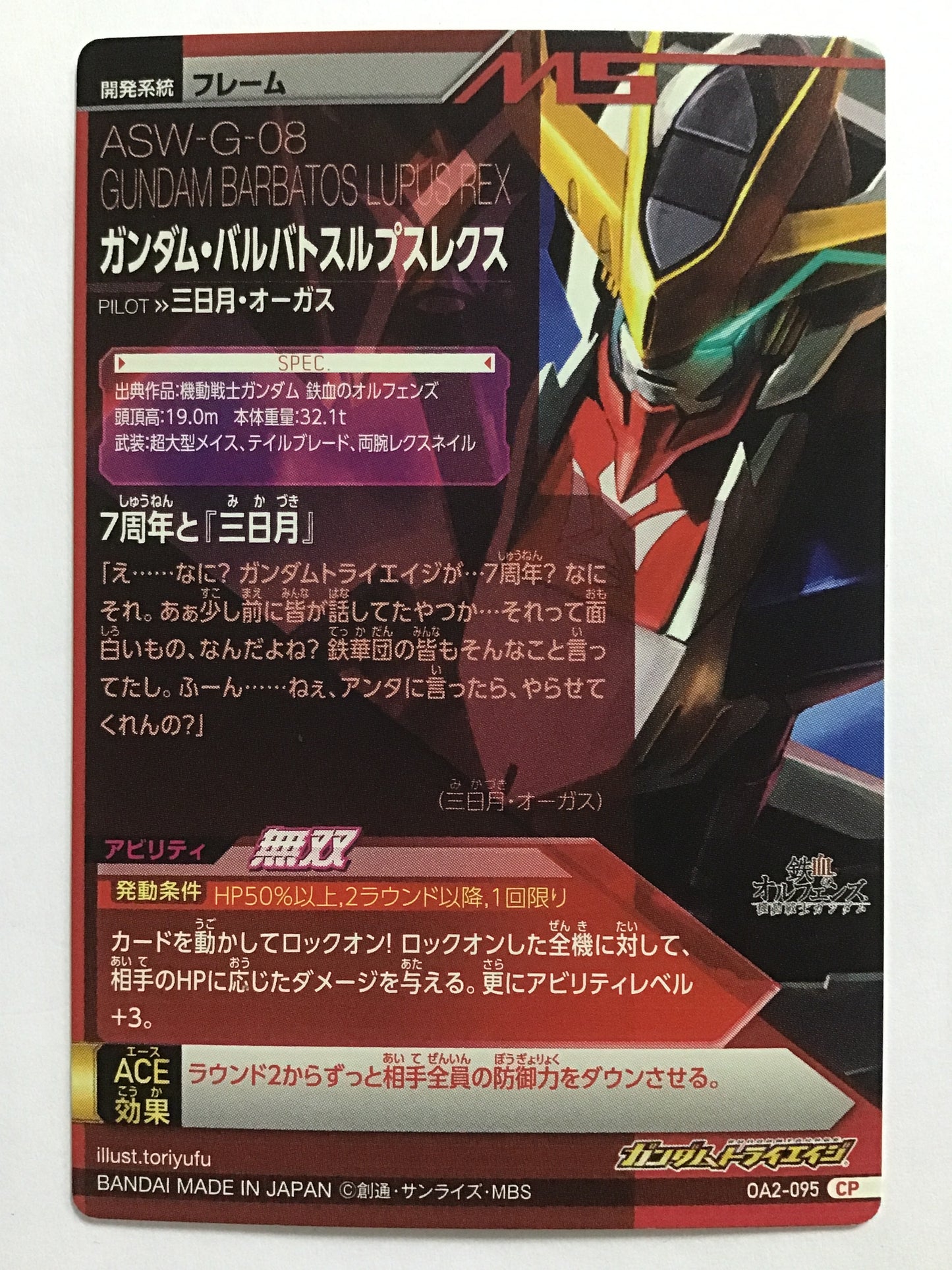 [JP] ガンダム・バルバトスルプスレクス/ガンダムバルバトスルプ/ - OA2-095/CP