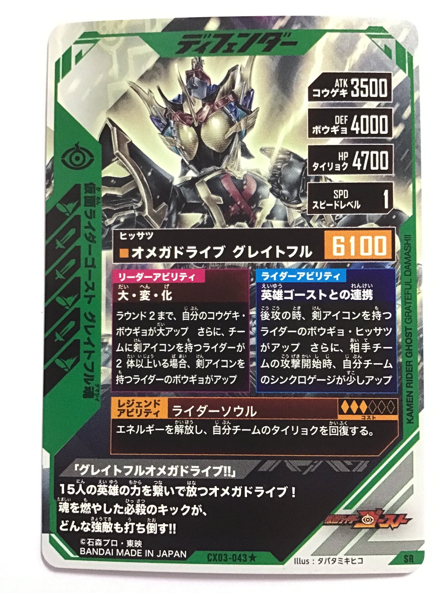 [JP] 仮面ライダーゴースト グレイトフル魂/カメンライダーゴーストグレイトフルタマシイ/ｶﾒﾝﾗｲﾀﾞｰｺﾞｰｽﾄｸﾞﾚｲﾄﾌﾙﾀﾏｼｲ - CX03-043★/SR/PARALLEL