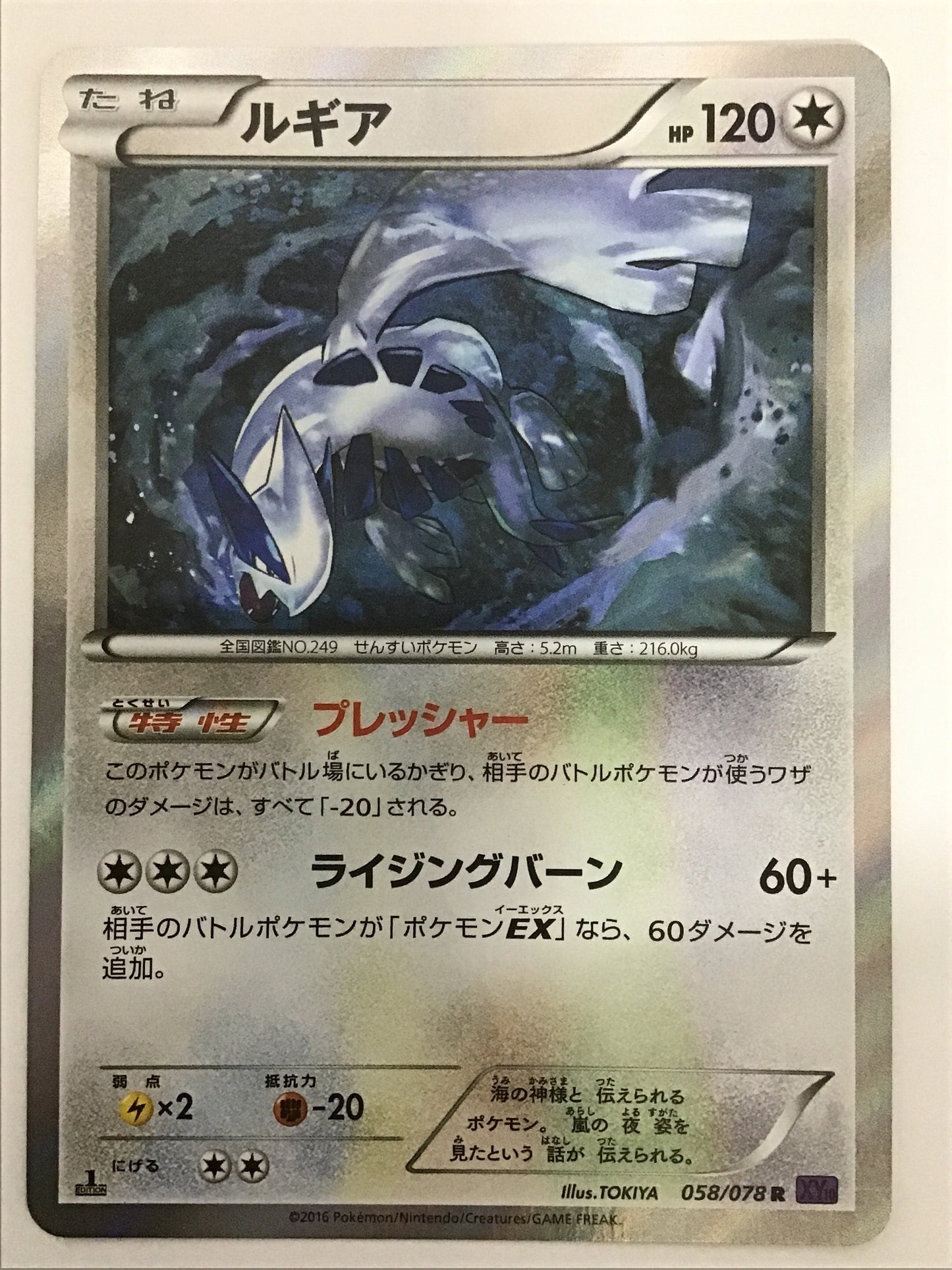 [JP] ルギア/ルギア/ﾙｷﾞｱ - XY10 058/078 /R