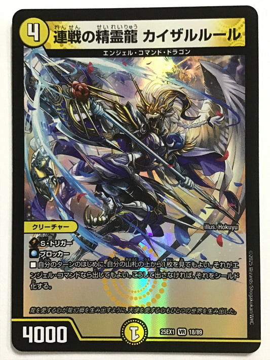 [JP] 連戦の精霊龍 カイザルルール/レンセンノセイレイリュウカイザルルール/ﾚﾝｾﾝﾉｾｲﾚｲﾘｭｳｶｲｻﾞﾙﾙｰﾙ - 25EX1 18/89/VR