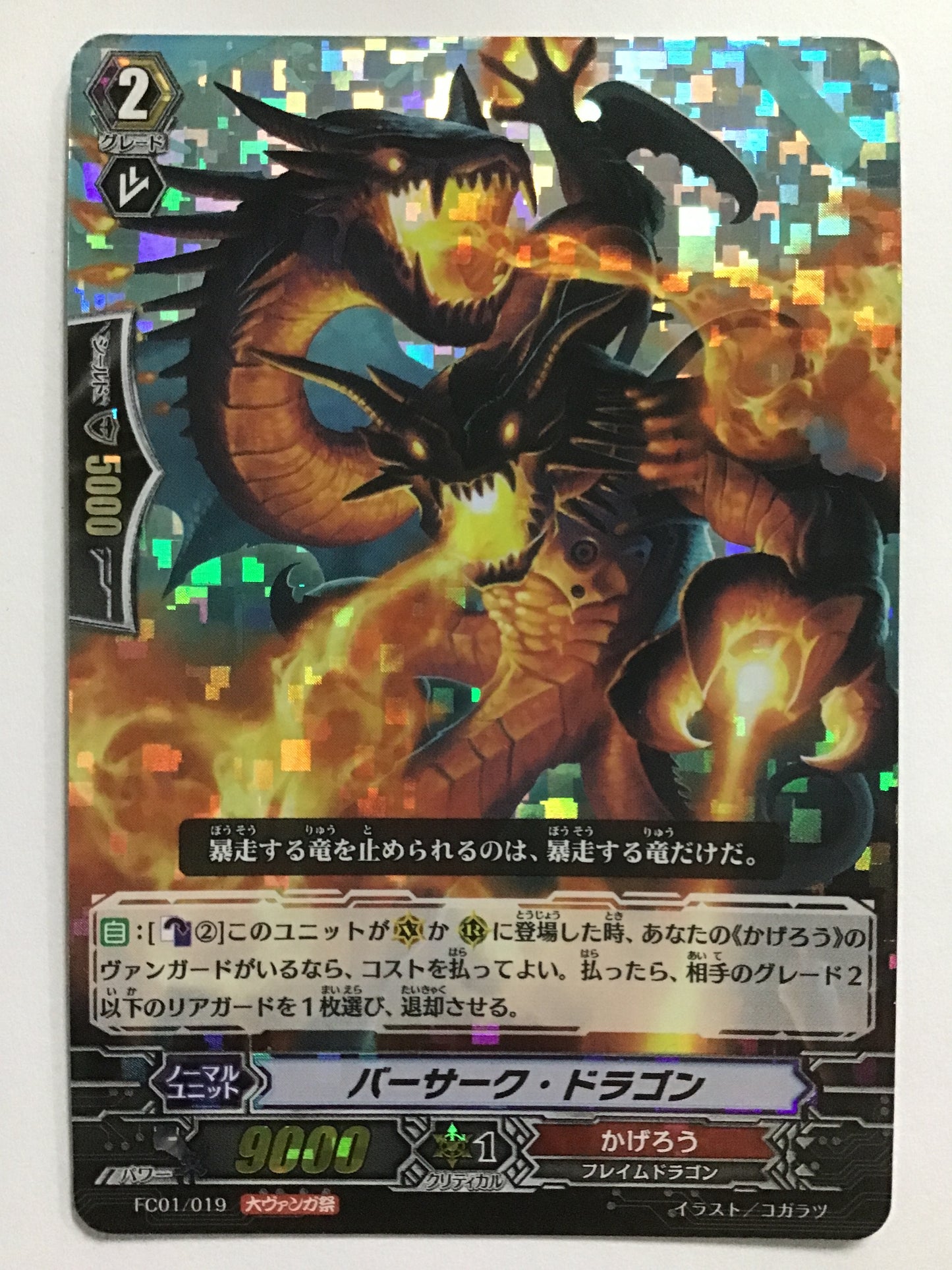 [JP] バーサーク・ドラゴン/バーサークドラゴン/ﾊﾞｰｻｰｸﾄﾞﾗｺﾞﾝ - FC01/019/- (RRR仕様)(大ｳﾞｧﾝｶﾞ祭)