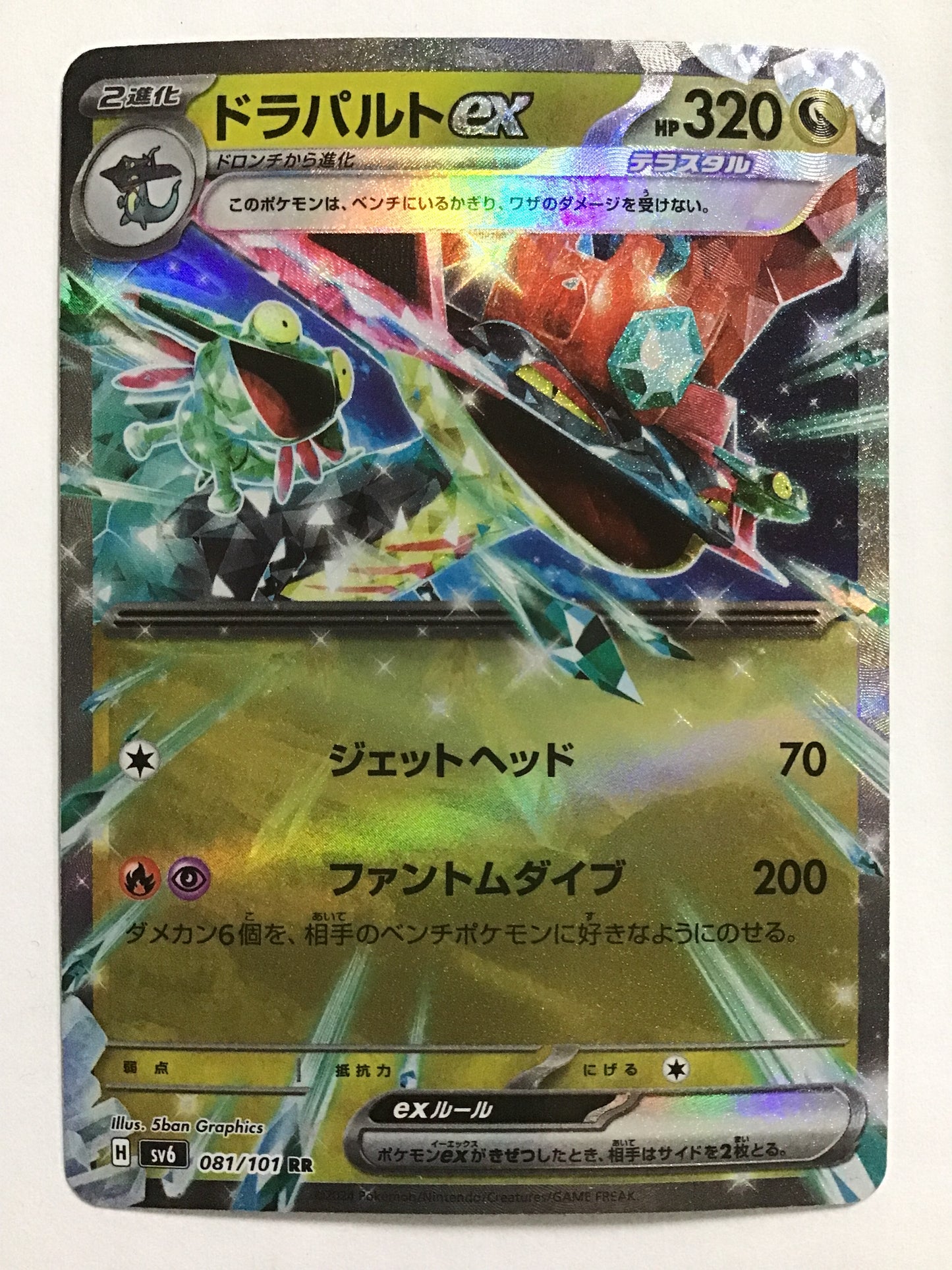 [JP] ドラパルトex/ドラパルトイーエックス/ﾄﾞﾗﾊﾟﾙﾄｲｰｴｯｸｽ - SV6 081/101/RR