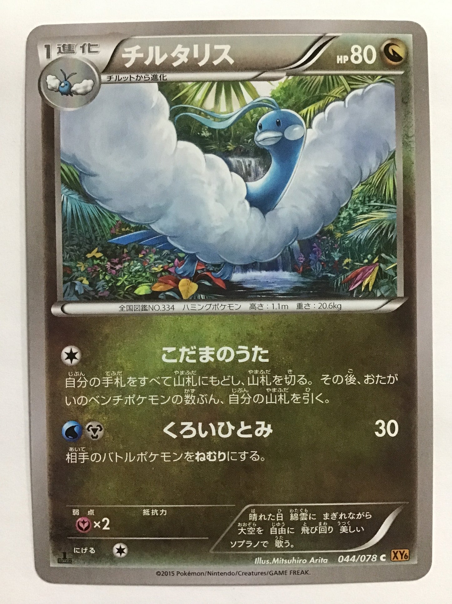 [JP] チルタリス/チルタリス/ﾁﾙﾀﾘｽ - XY6 044/078 /C (1ED)