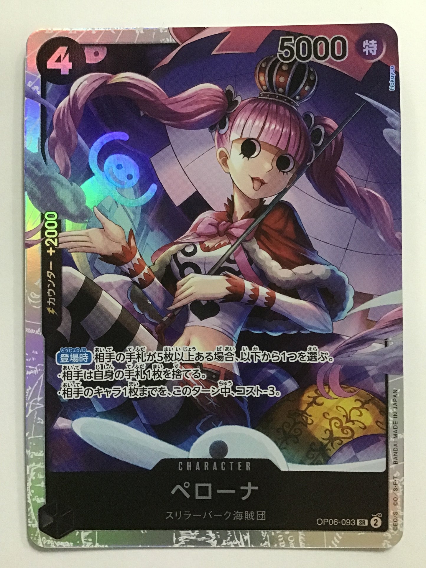 [JP] ペローナ/ペローナ/ﾍﾟﾛｰﾅ - OP06-093/SR