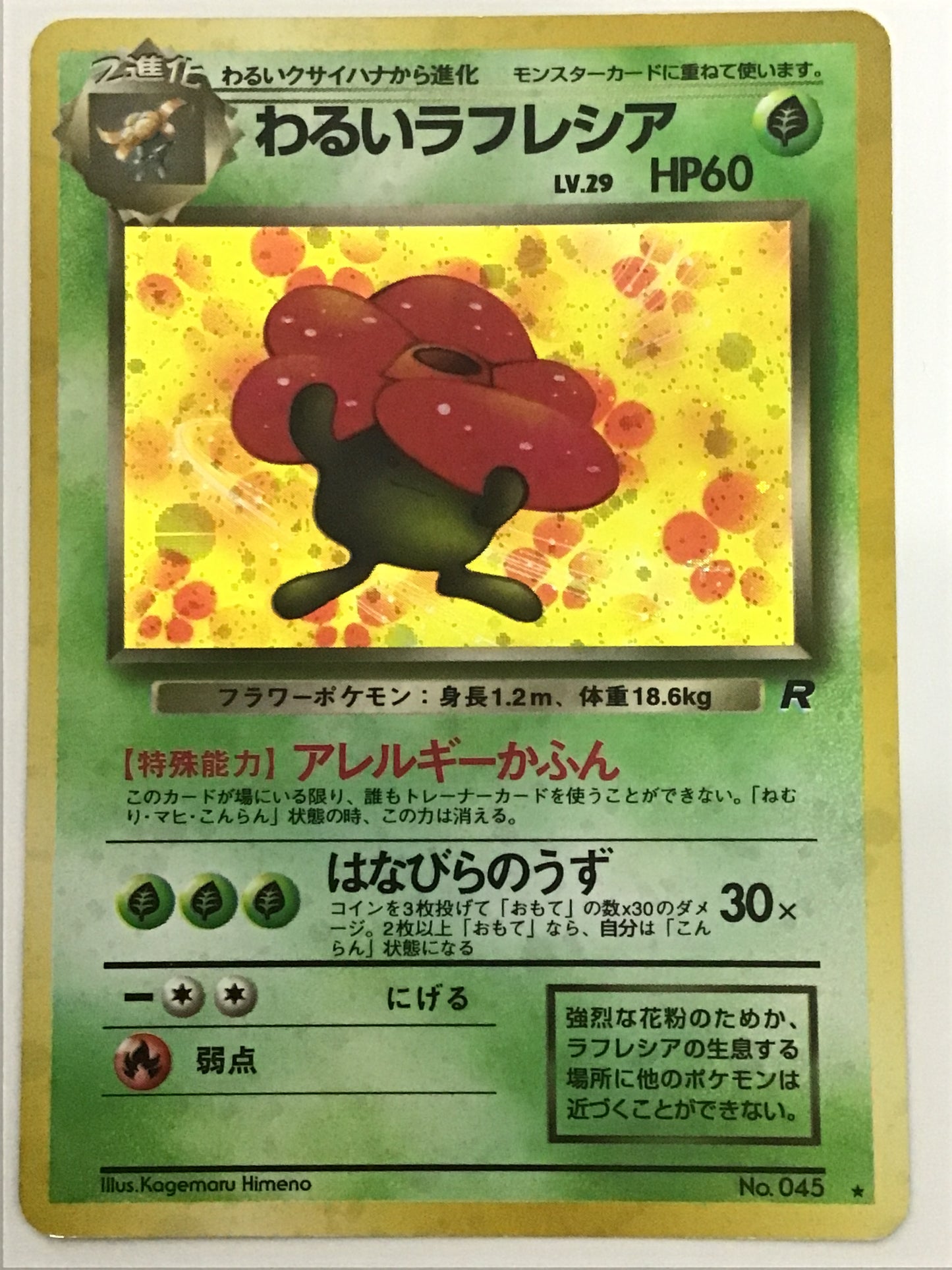 [JP] わるいラフレシア/ワルイラフレシア/ﾜﾙｲﾗﾌﾚｼｱ - No.045/★ (旧裏)