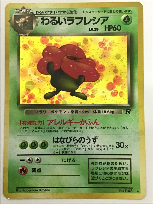 [JP] わるいラフレシア/ワルイラフレシア/ﾜﾙｲﾗﾌﾚｼｱ - No.045/★ (旧裏)