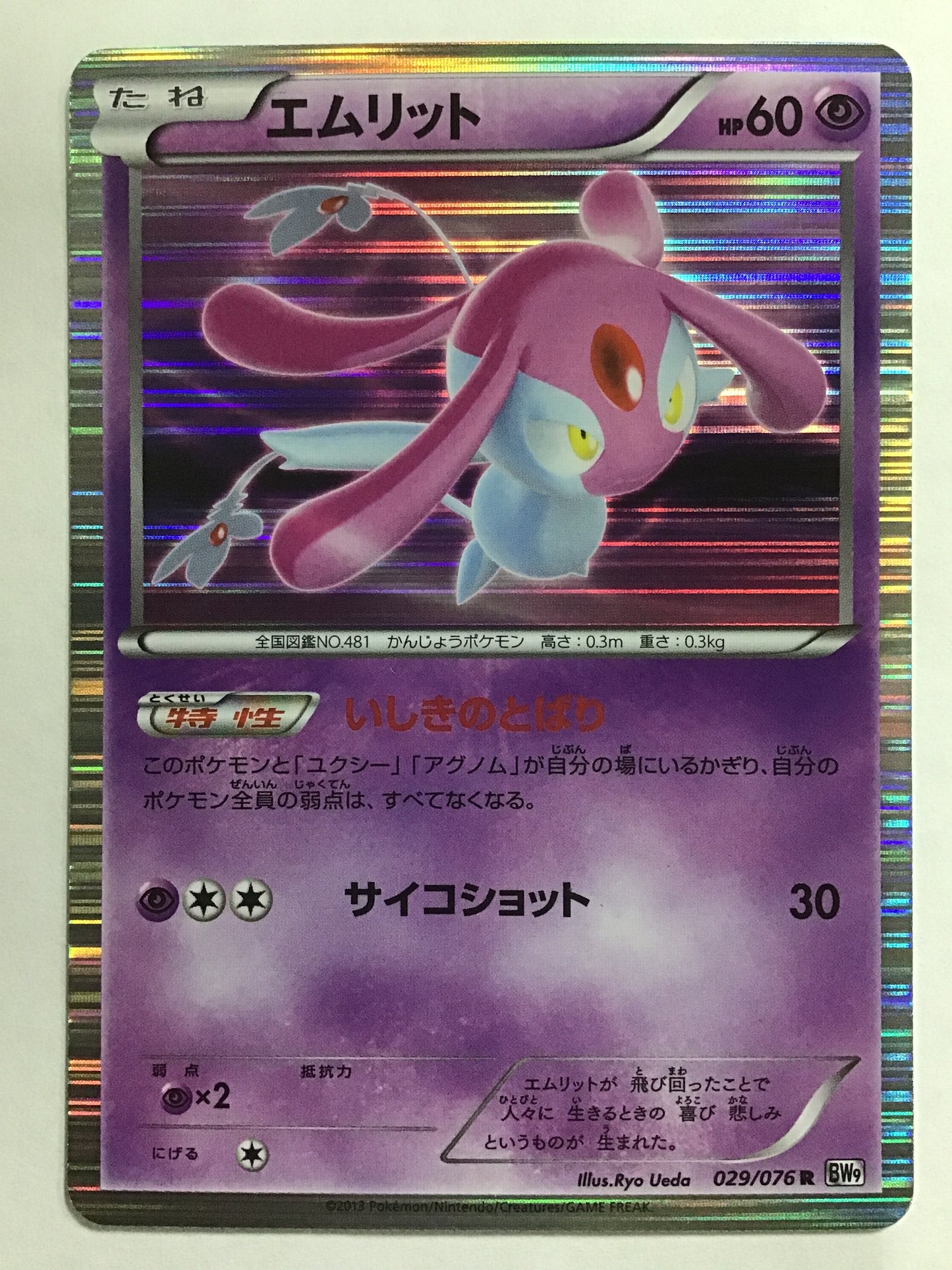 [EN] Mesprit/Mesprit/Mesprit - BW9 029/076 /R/(Illust: Ryo Ueda)