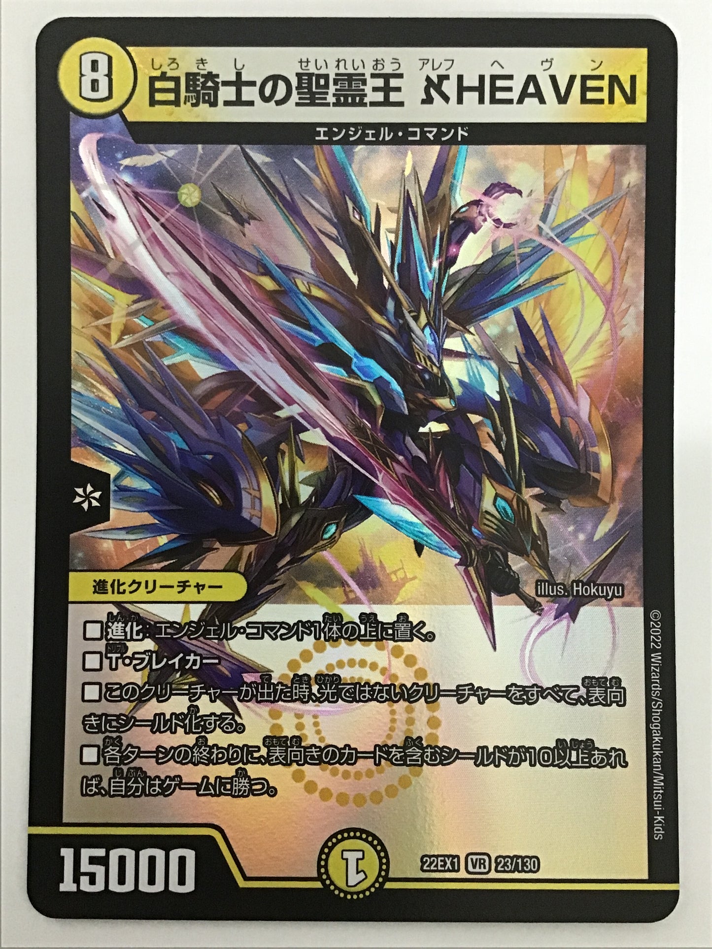 [JP] 白騎士の聖霊王 アレフ HEAVEN/シロキシノセイレイオオウアレフＨ/ｼﾛｷｼﾉｾｲﾚｲｵｵｳｱﾚﾌH - 22EX1 23/
