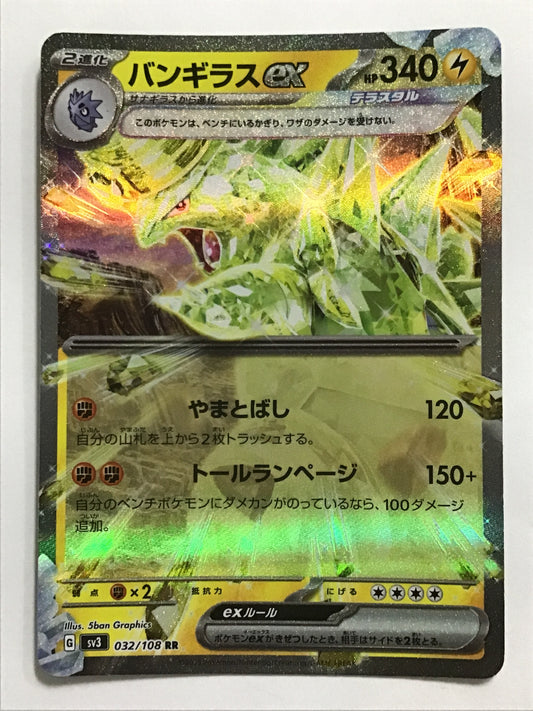 [JP] バンギラスex/バンギラスex/ﾊﾞﾝｷﾞﾗｽex - SV3 032/108/RR