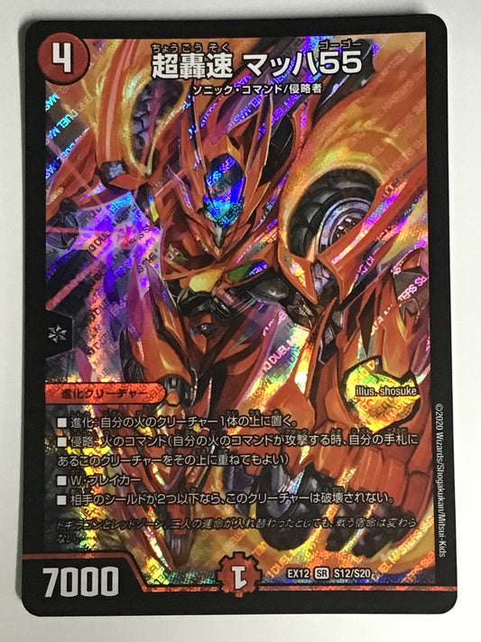 [JP] 超轟速 マッハ55/チョウゴウソクマッハゴーゴー/ﾁｮｳｺﾞｳｿｸﾏｯﾊｺﾞｰｺﾞ - EX12 S12/S20/