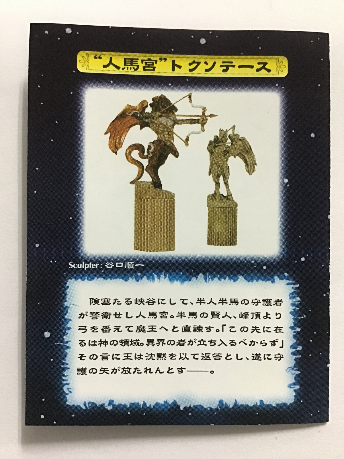 デモンズ・クロニクルⅥ THE ZODIAC 人馬宮 トクソテース (ギリシャ彫刻彩色)
