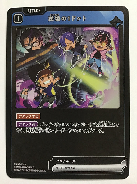 [JP] 逆境の1ドット/ギャッキョウノイチドット/ｷﾞｬｯｷｮｳﾉｲﾁﾄﾞｯﾄ - BP02-028/082/R