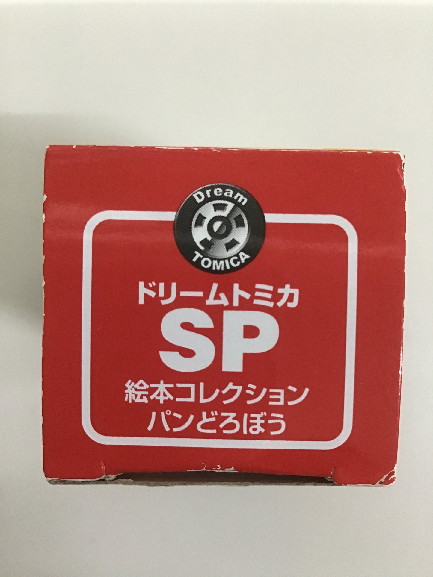 トミカ ドリームトミカ SP 絵本コレクション パンどろぼう