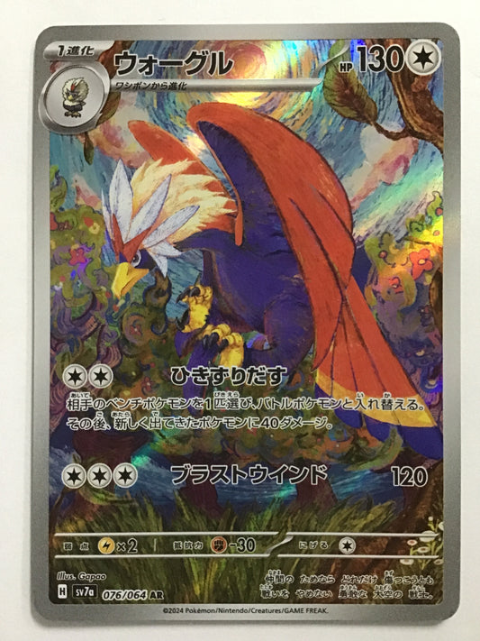 [JP] ウォーグル/ウォーグル/ｳｫｰｸﾞﾙ - SV7a 076/064/AR