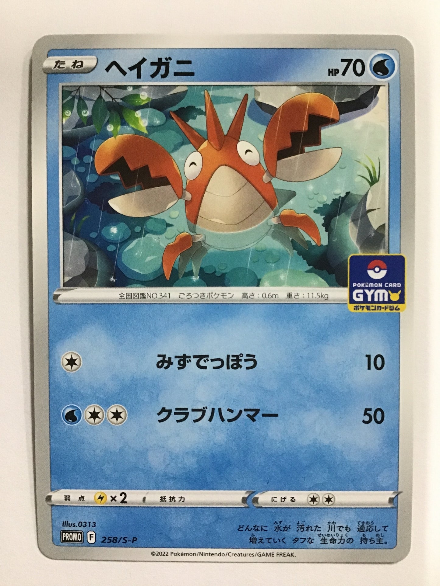 [JP] ヘイガニ/ヘイガニ/ﾍｲｶﾞﾆ - 258/S-P /PROMO