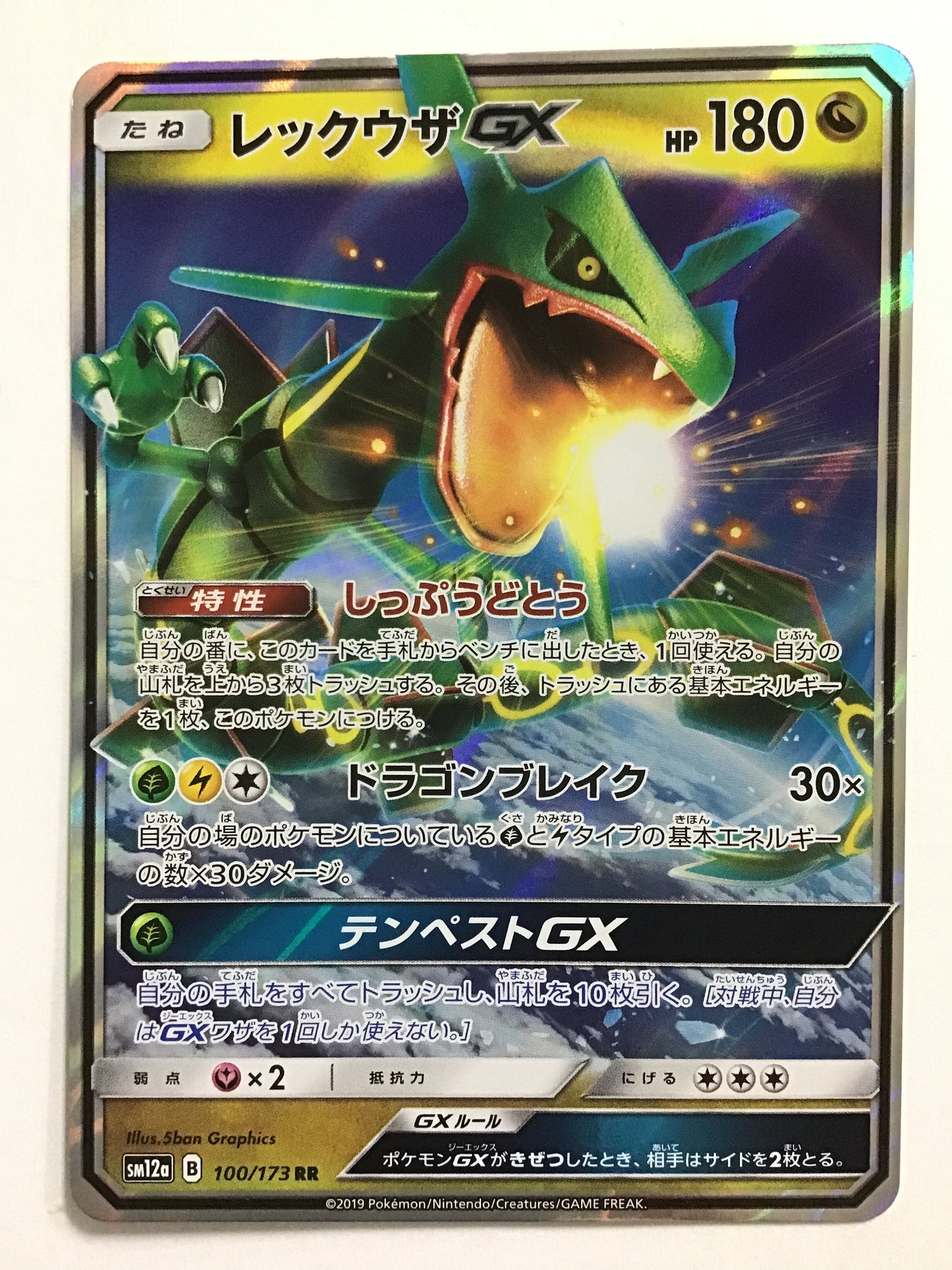 [JP] レックウザGX/レックウザジーエックス/ﾚｯｸｳｻﾞｼﾞｰｴｯｸｽ - SM12a 100/173/RR