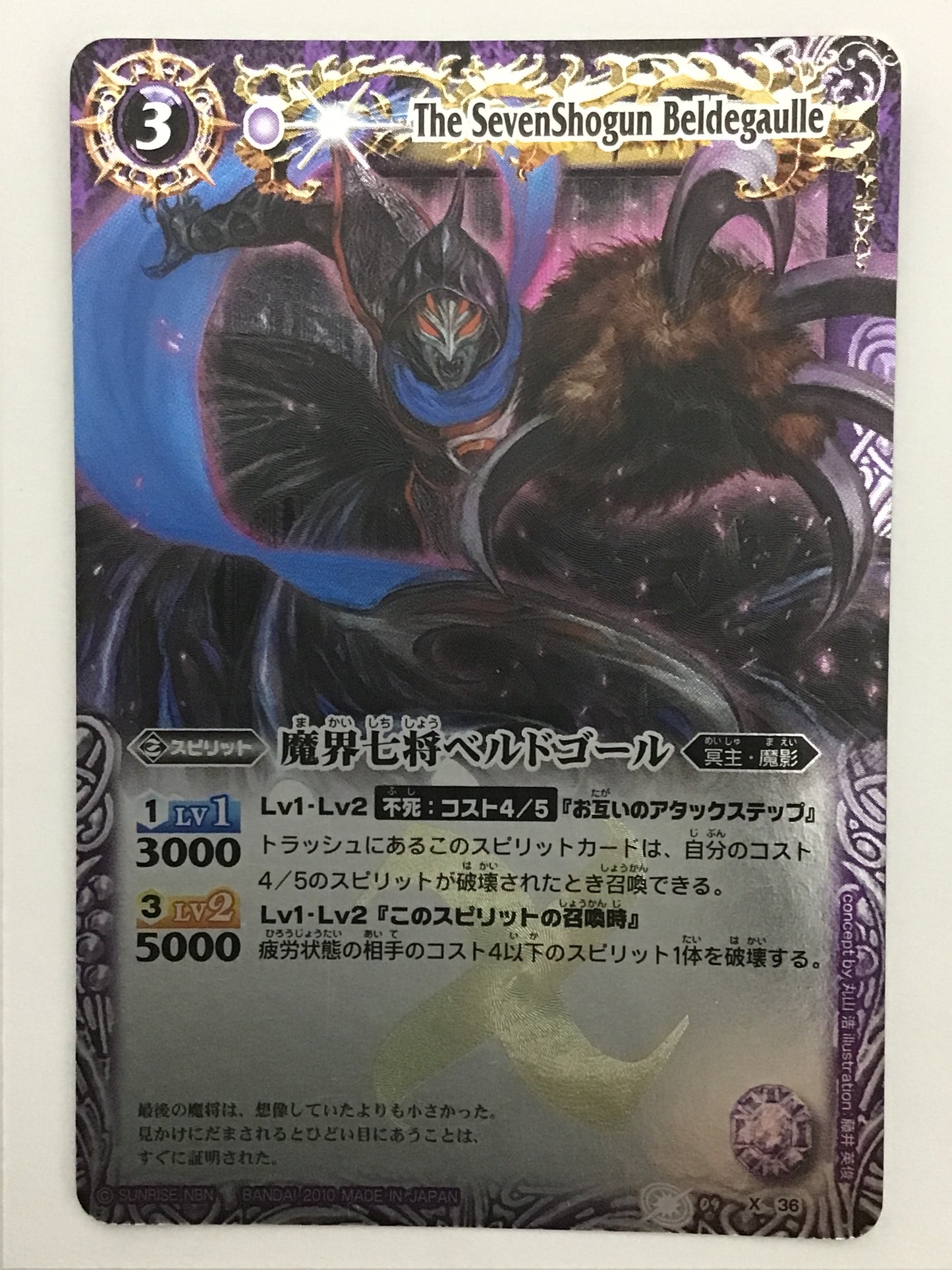 [JP] 魔界七将ベルドゴール/マカイシチショウ ベルドゴール/ﾏｶｲｼﾁｼｮｳﾍﾞﾙﾄﾞｺﾞｰﾙ - BS09 X36/X (2010)《 》